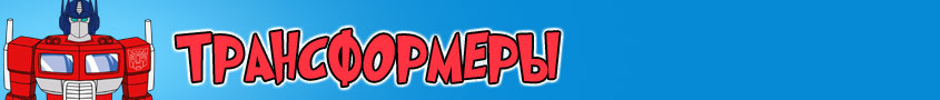 Игры Трансформеры
